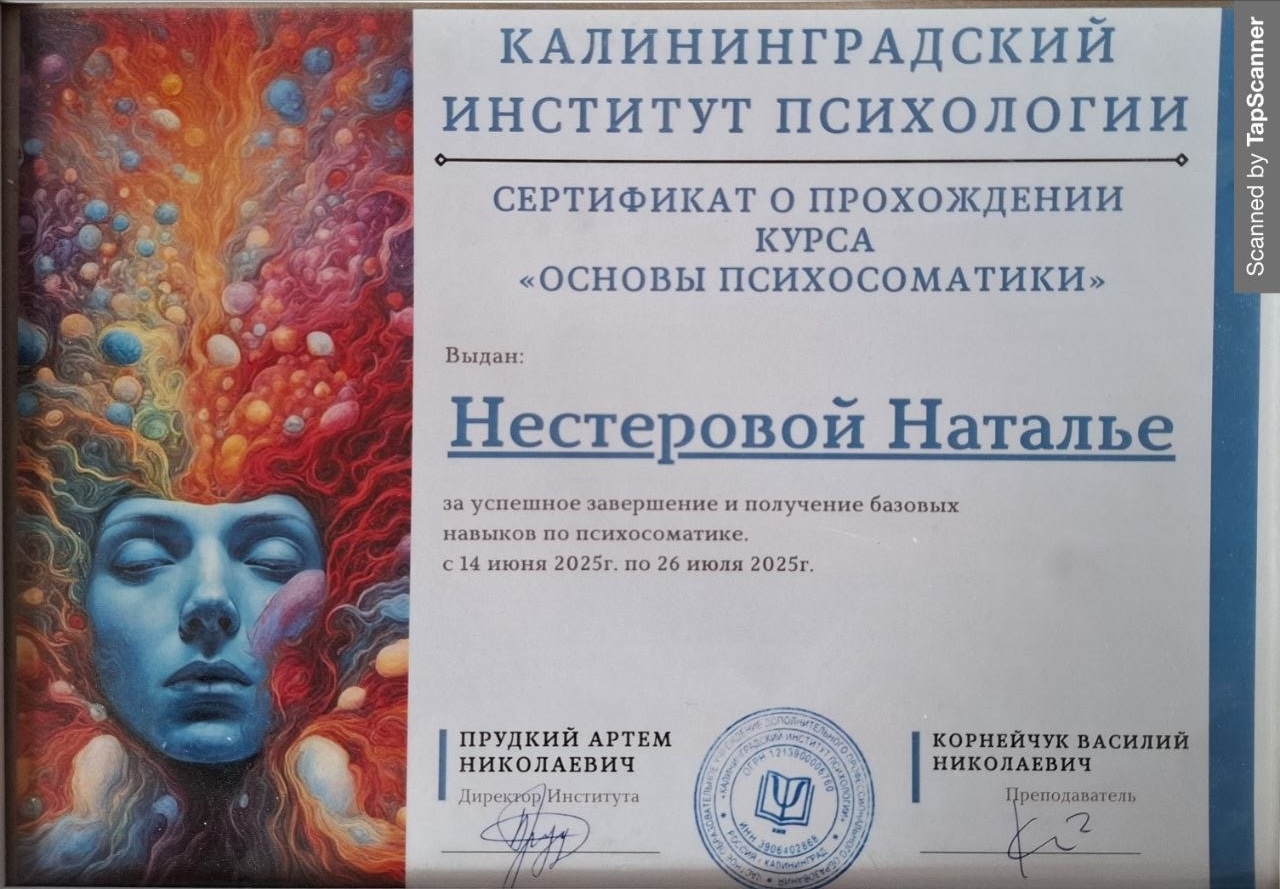 Сертификат основы психосоматики